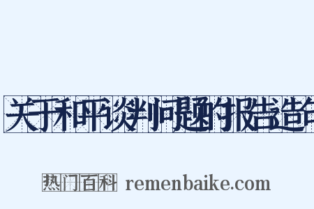 关于和平谈判问题的报告造句是什么意思的图片